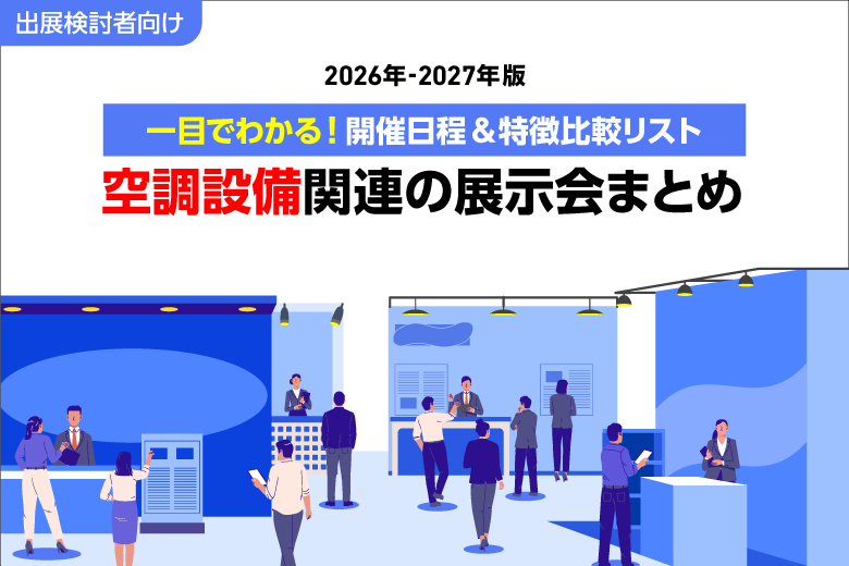 2026〜2027年】空調設備関連の展示会一覧｜出展先の比較・選び方を解説