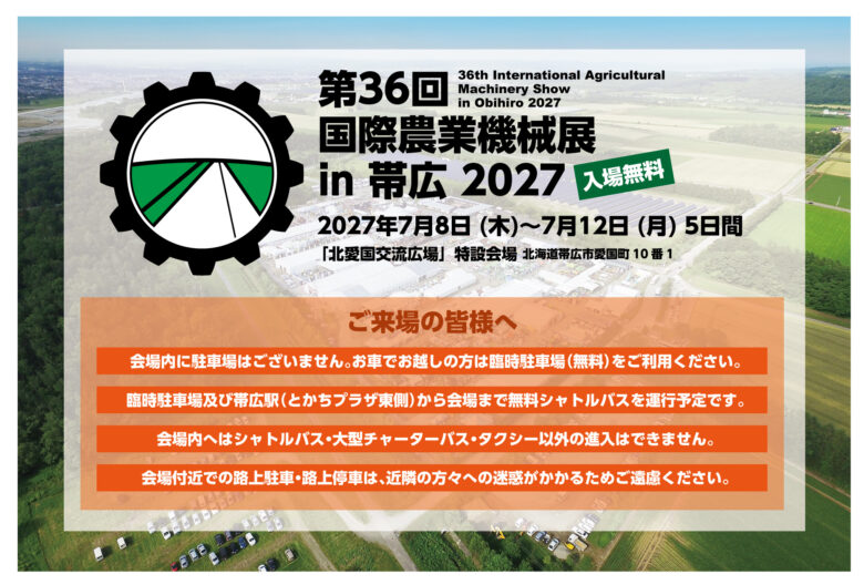 【国内・海外】農業機械の主な展示会｜特徴、規模、スケジュールを解説
