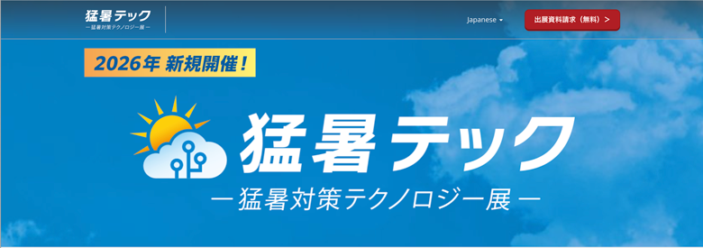 【2026〜2027年】空調設備関連の展示会一覧|出展先の比較・選び方を解説