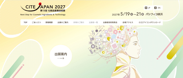 【2026年〜2027年】美容・化粧品業界の展示会、見本市|最新情報まとめ