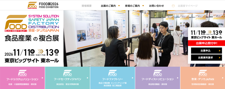 【2026年〜2027年】食品業界の展示会まとめ｜展示会選びのポイントも解説