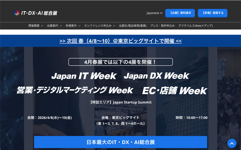 【2026年〜2027年】AI・IT・DX関連の展示会まとめ