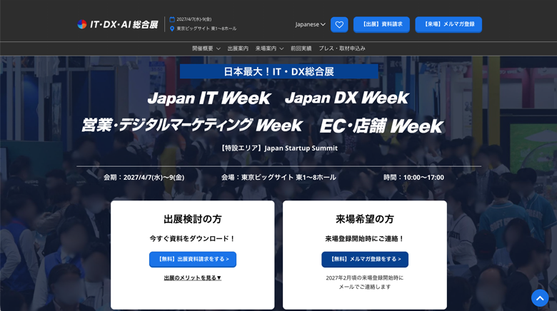 【2026年〜2027年】AI・IT・DX関連の展示会まとめ