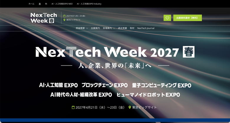 【2026年〜2027年】AI・IT・DX関連の展示会まとめ