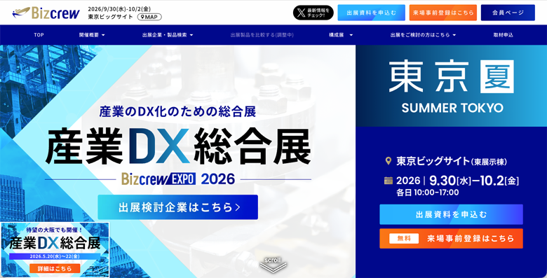 【2026年〜2027年】AI・IT・DX関連の展示会まとめ