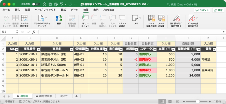 エクセル棚卸表の使い方|無料テンプレートで差異を見える化